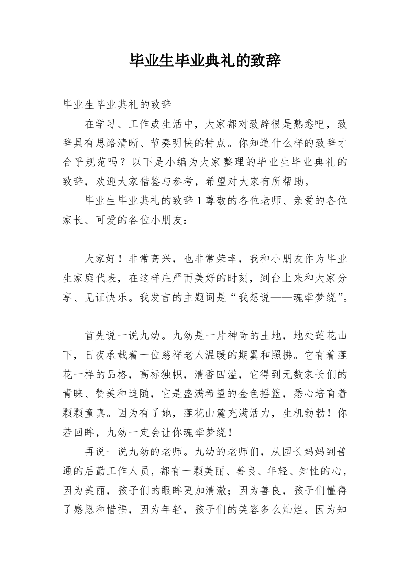 毕业生毕业典礼的致辞