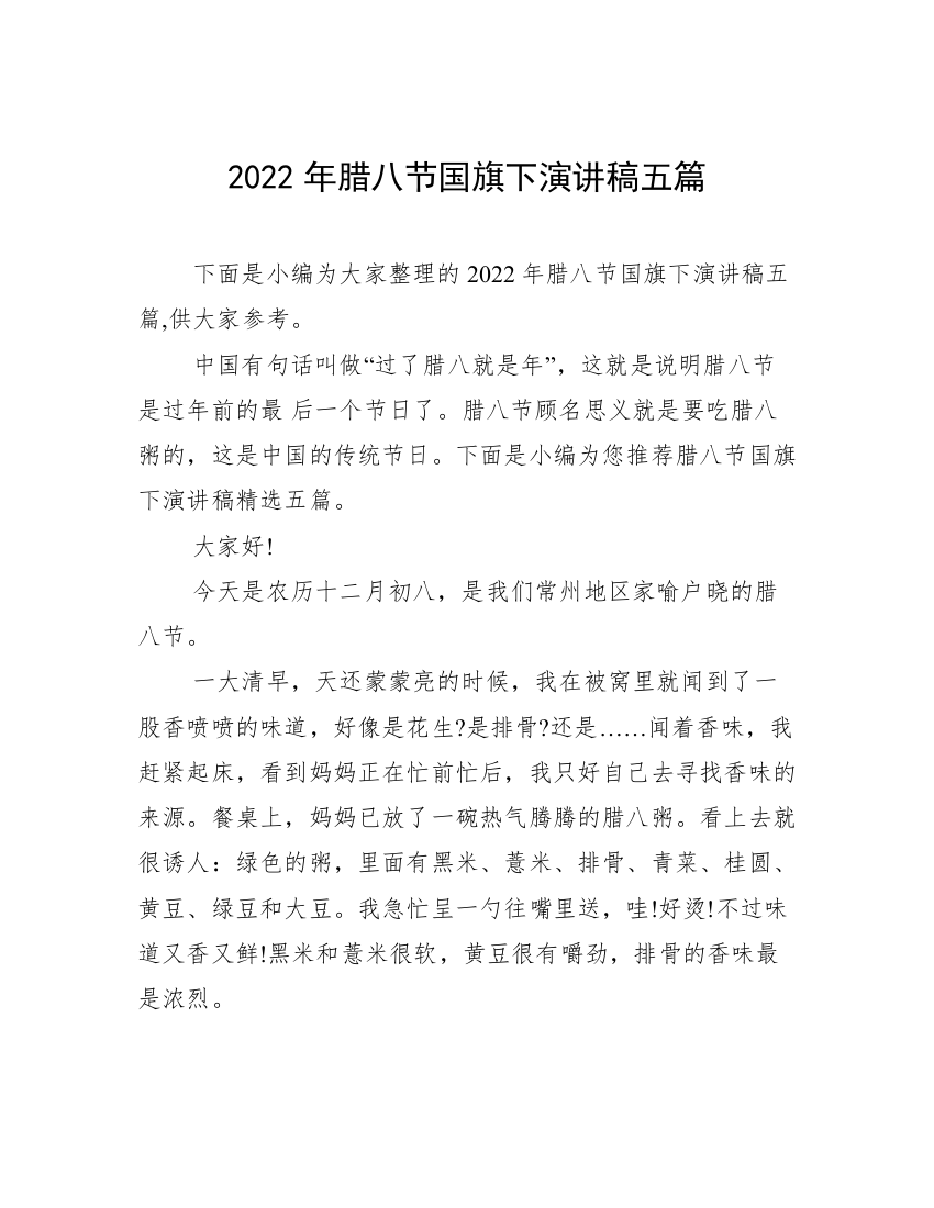 2022年腊八节国旗下演讲稿五篇