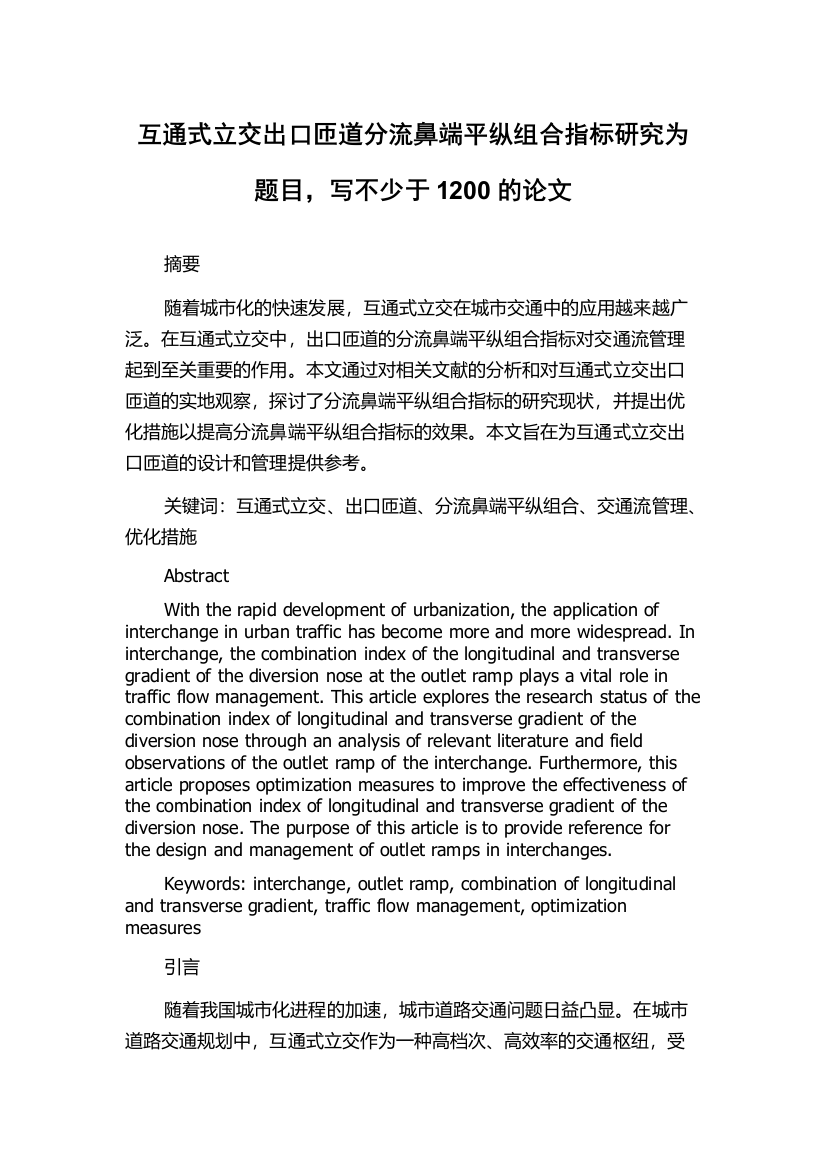 互通式立交出口匝道分流鼻端平纵组合指标研究