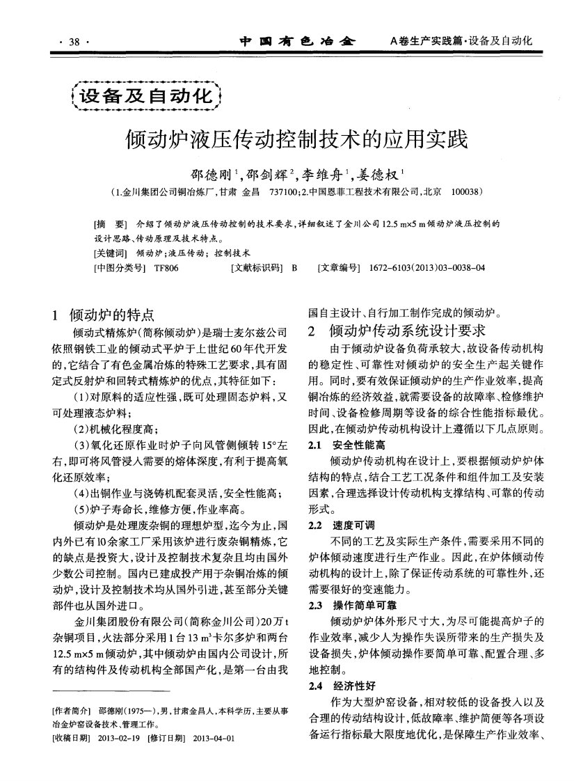 倾动炉液压传动控制技术应用实践