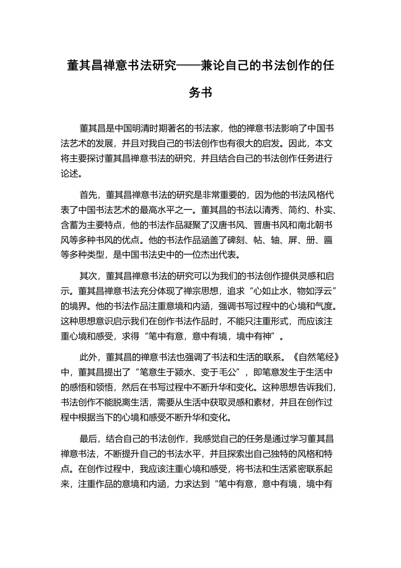 董其昌禅意书法研究——兼论自己的书法创作的任务书