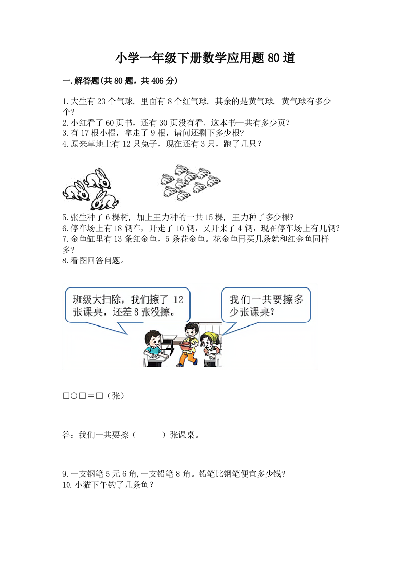 小学一年级下册数学应用题80道完整参考答案