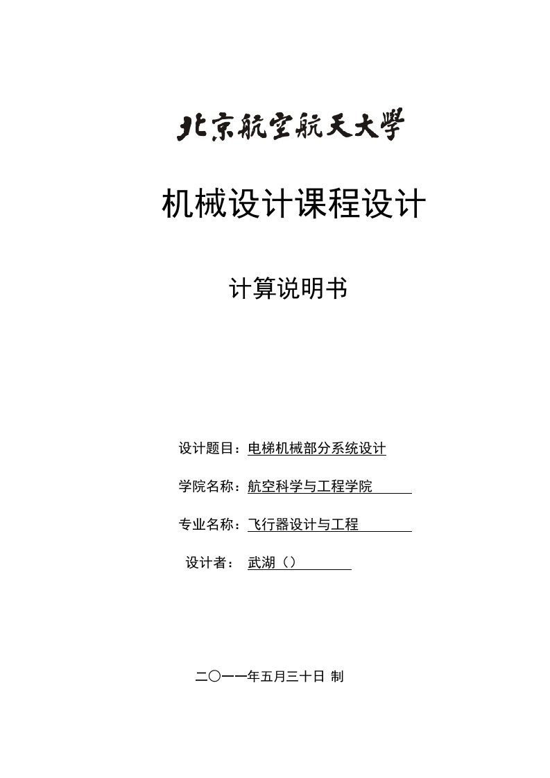 机械行业-课程设计：电梯机械部分系统设计