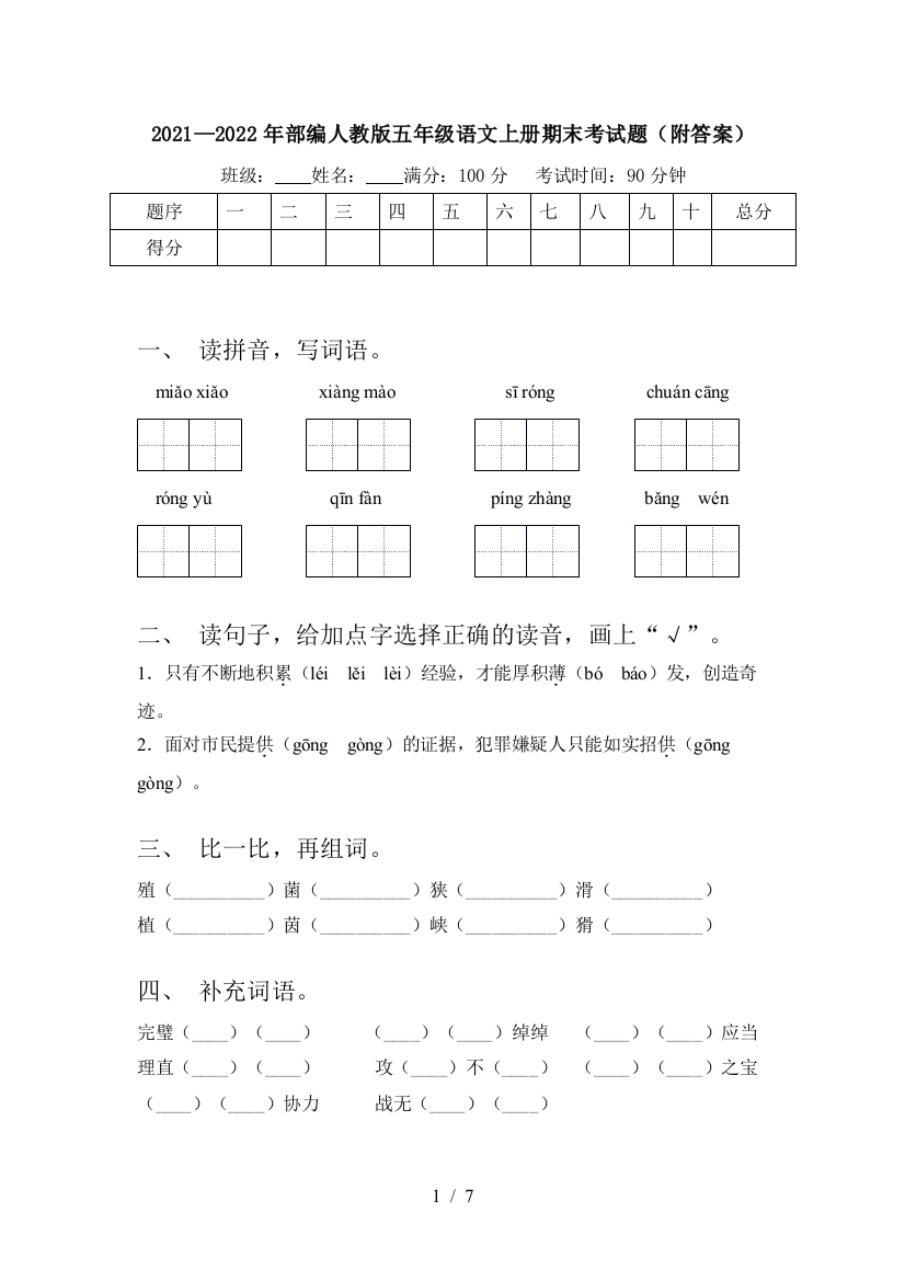 2021—2022年部编人教版五年级语文上册期末考试题(附答案)