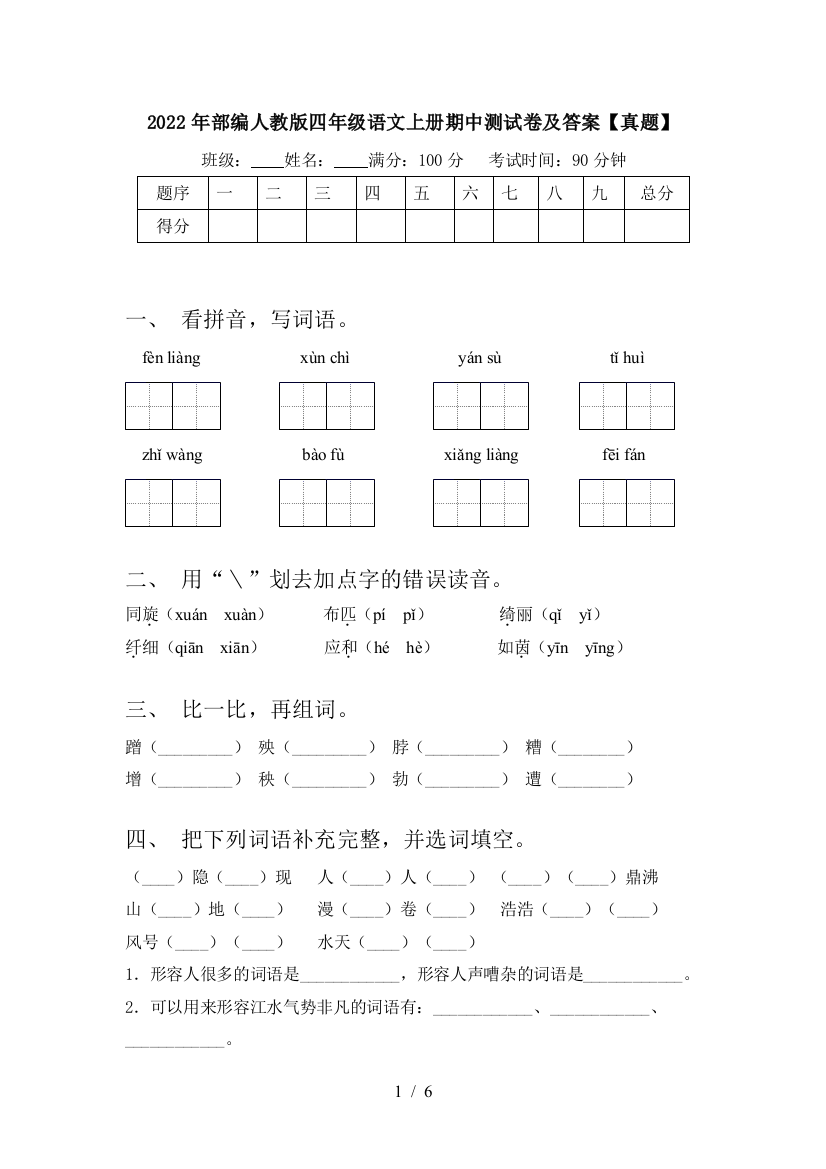 2022年部编人教版四年级语文上册期中测试卷及答案【真题】