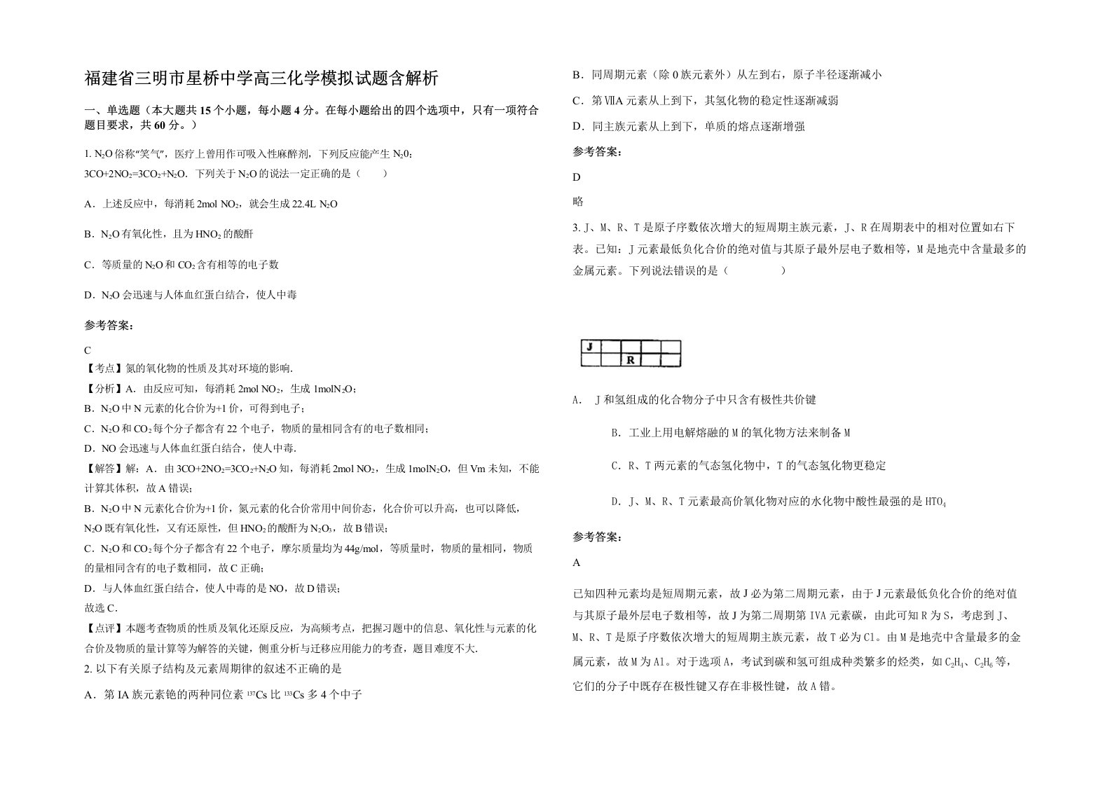 福建省三明市星桥中学高三化学模拟试题含解析