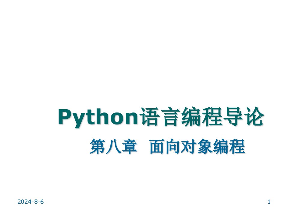 Python-第八章面向对象编程ppt课件