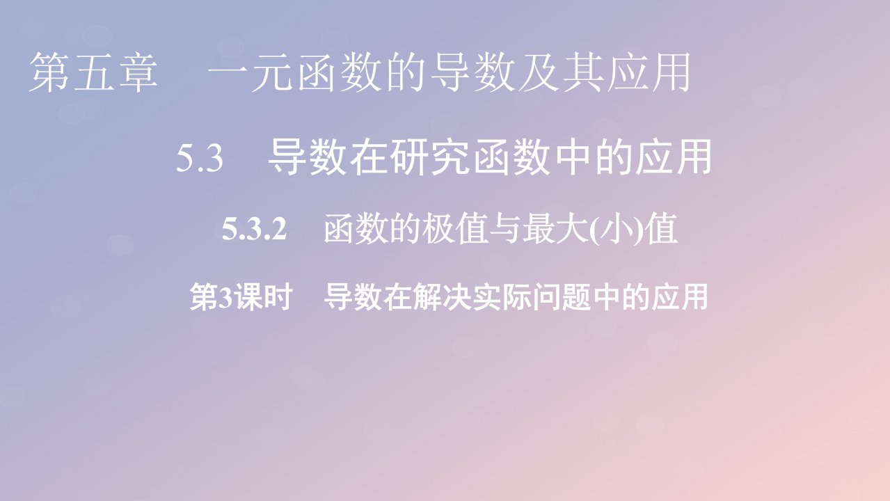 2022秋高中数学第五章一元函数的导数及其应用5.3导数在研究函数中的应用5.3.2函数的极值与最大小值第3课时导数在解决实际问题中的应用课件新人教A版选择性必修第二册