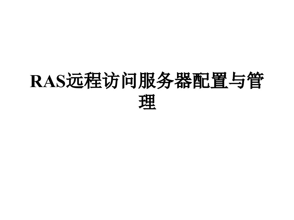 [精选]RAS远程访问服务器配置(1)