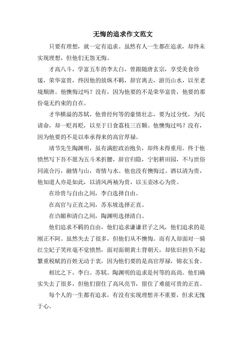 无悔的追求作文范文