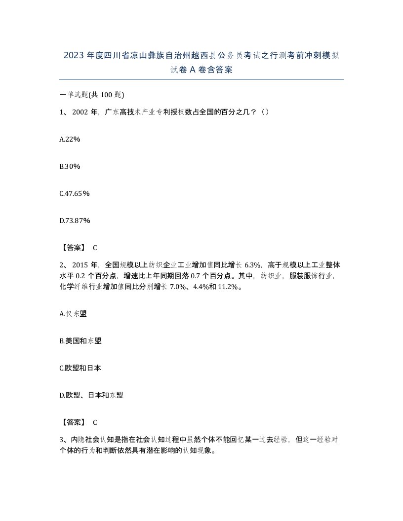 2023年度四川省凉山彝族自治州越西县公务员考试之行测考前冲刺模拟试卷A卷含答案