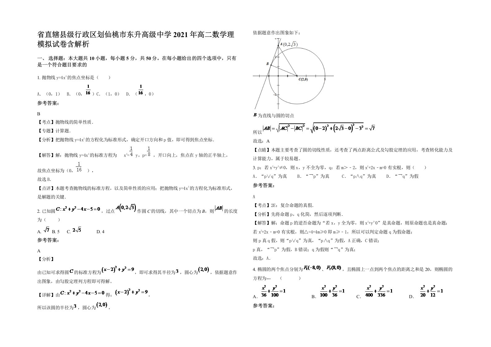 省直辖县级行政区划仙桃市东升高级中学2021年高二数学理模拟试卷含解析