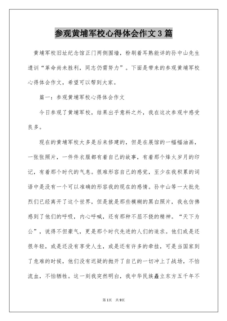 参观黄埔军校心得体会作文3篇