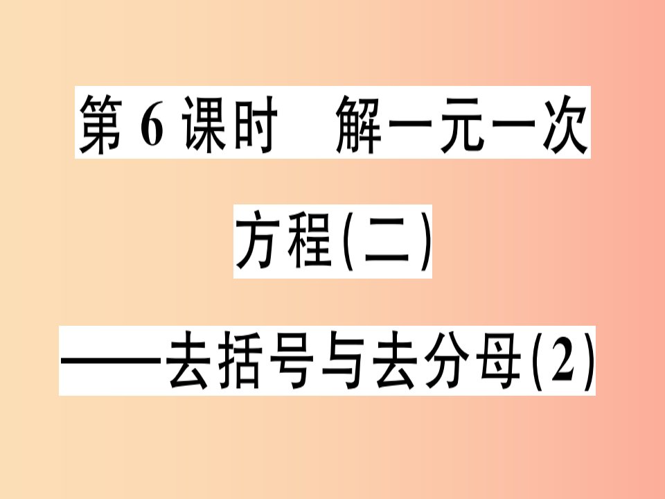 广东专用2019年秋七年级数学上册第三章一元一次方程第6课时解一元一次方程二-去括号与去分母2