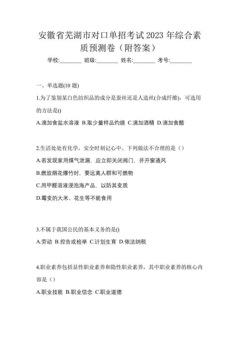 安徽省芜湖市对口单招考试2023年综合素质预测卷附答案