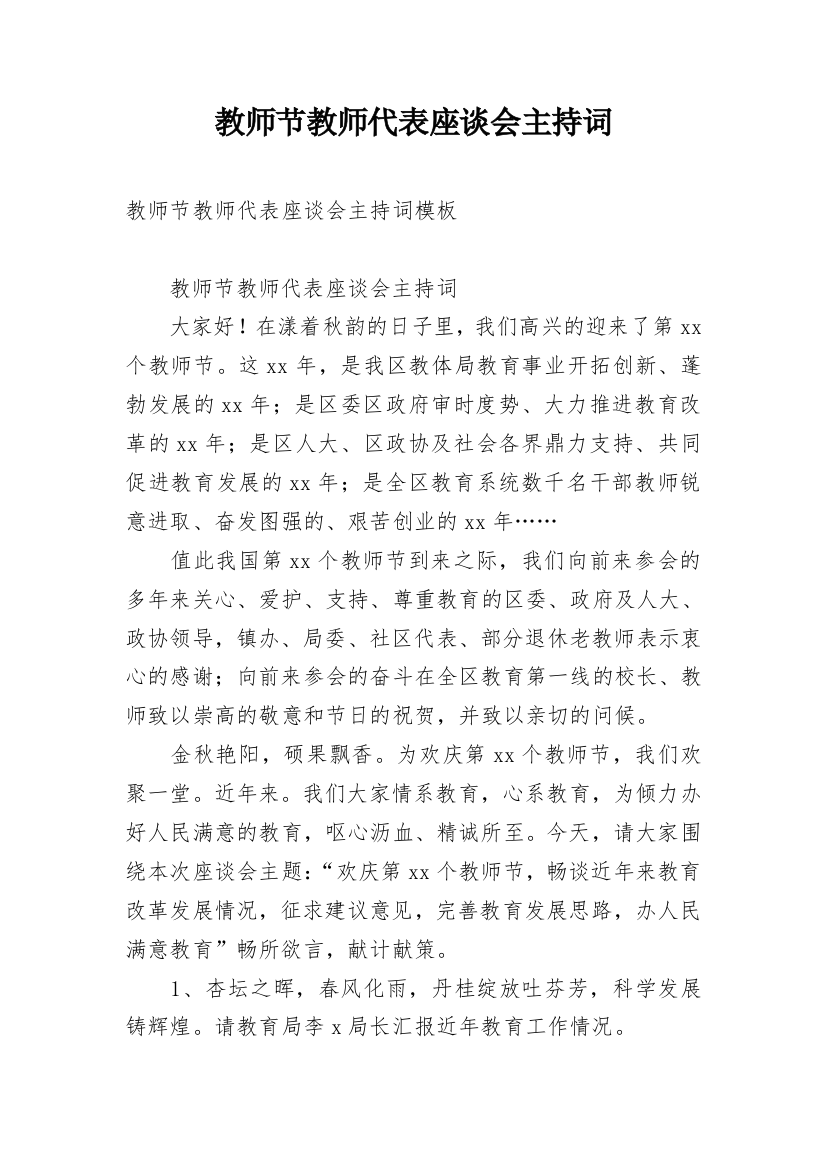 教师节教师代表座谈会主持词