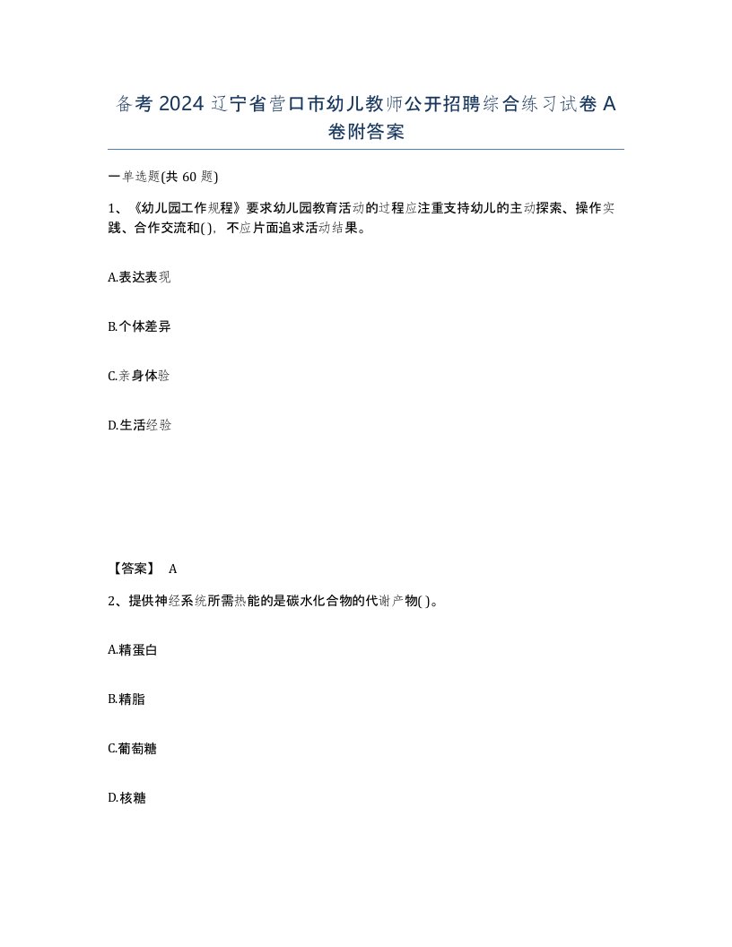 备考2024辽宁省营口市幼儿教师公开招聘综合练习试卷A卷附答案