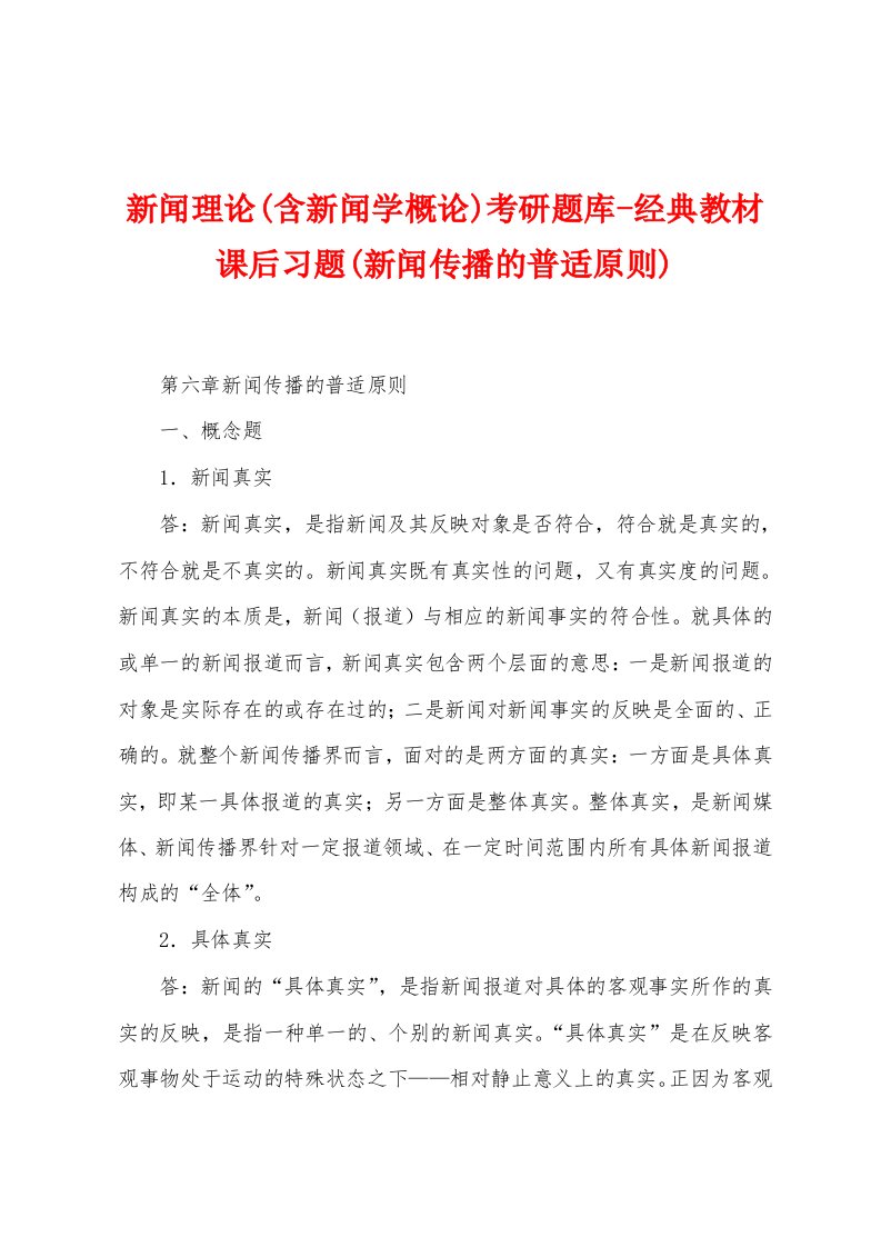 新闻理论(含新闻学概论)考研题库-经典教材课后习题(新闻传播的普适原则)