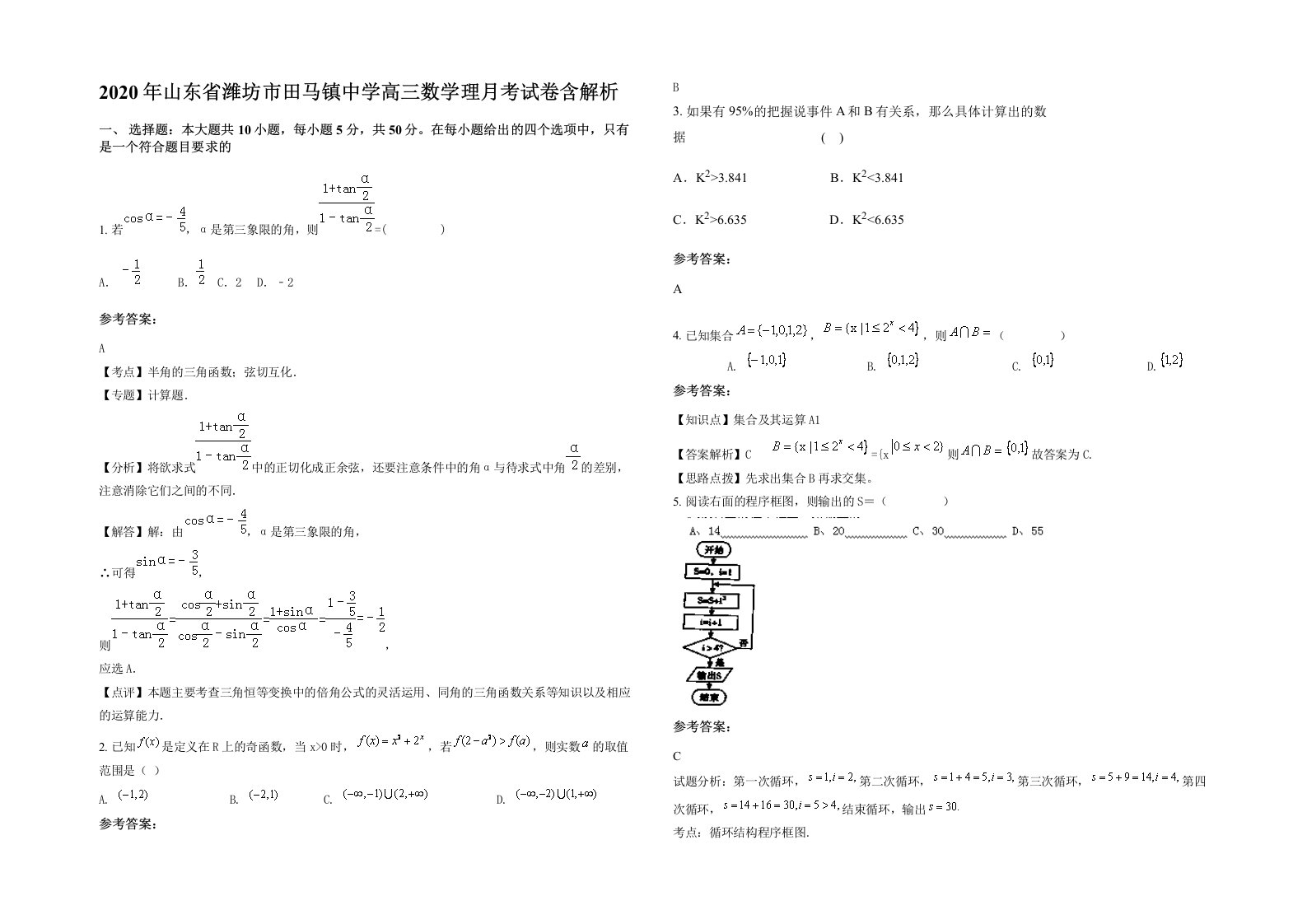 2020年山东省潍坊市田马镇中学高三数学理月考试卷含解析