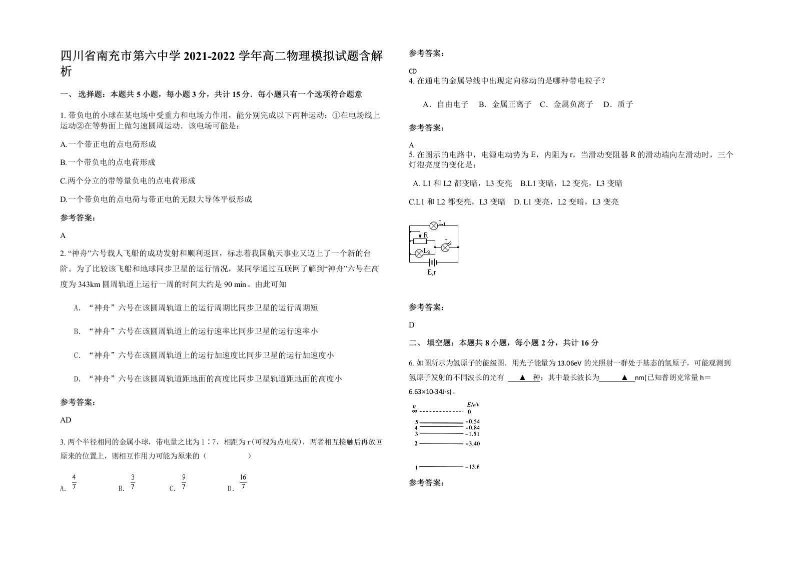 四川省南充市第六中学2021-2022学年高二物理模拟试题含解析