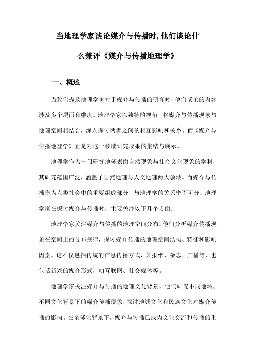 当地理学家谈论媒介与传播时,他们谈论什么兼评《媒介与传播地理学》