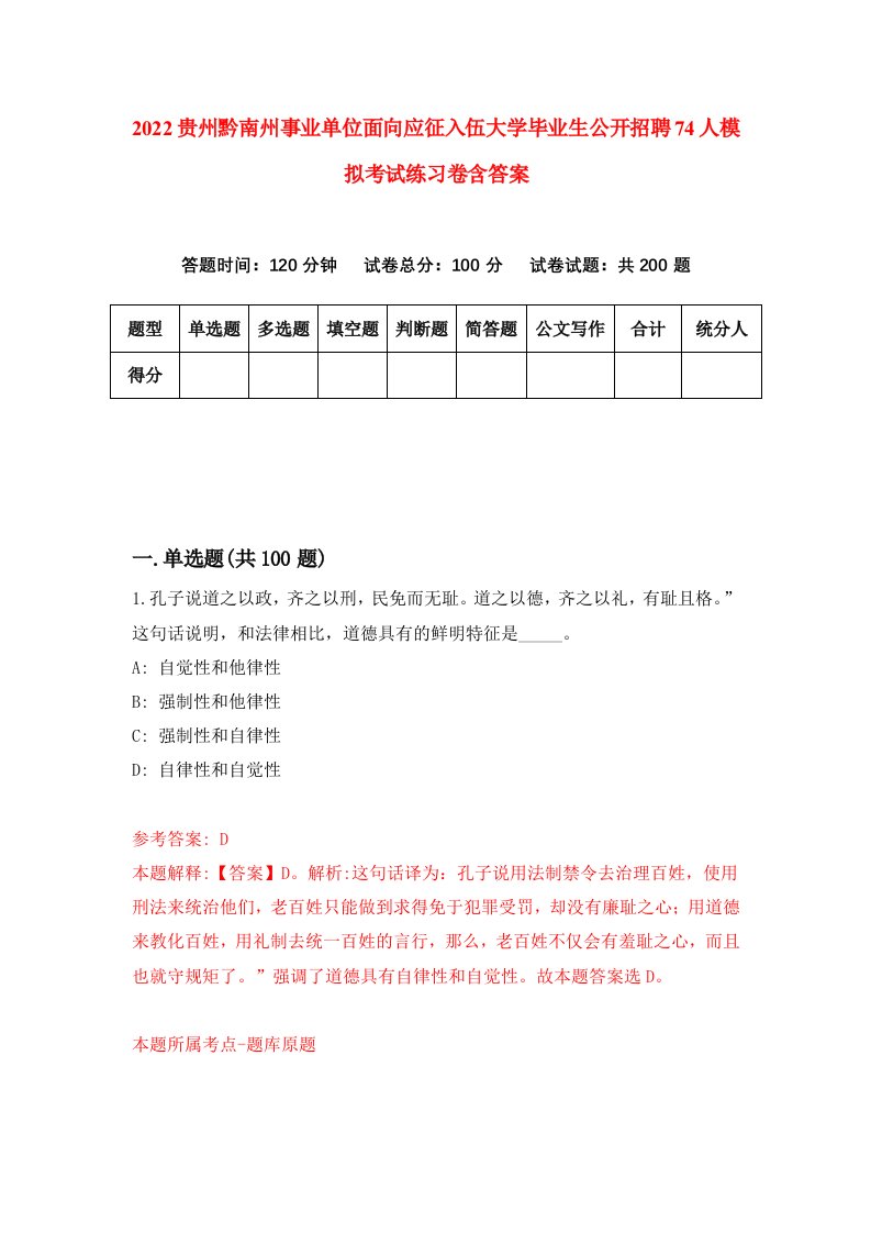 2022贵州黔南州事业单位面向应征入伍大学毕业生公开招聘74人模拟考试练习卷含答案第8次