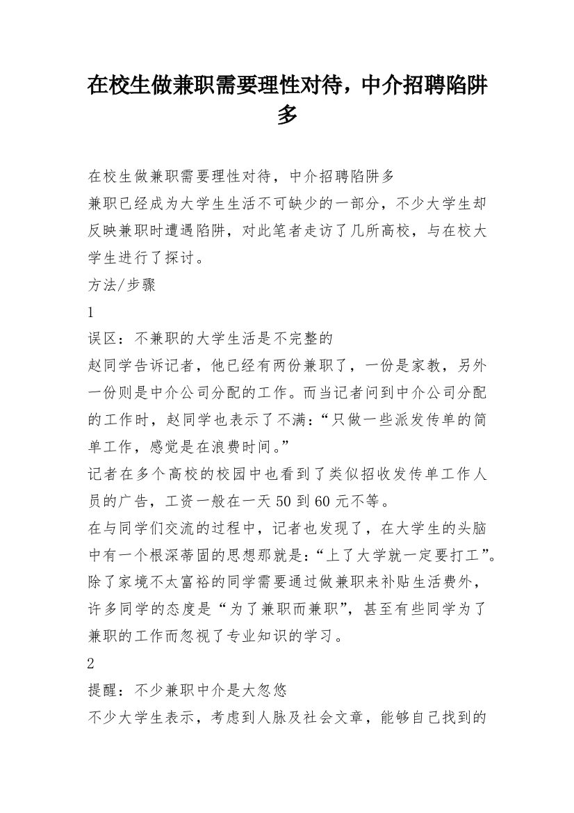 在校生做兼职需要理性对待，中介招聘陷阱多