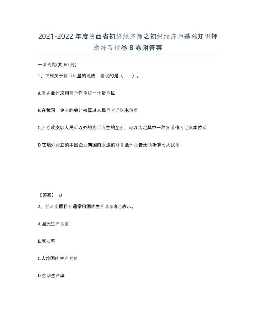 2021-2022年度陕西省初级经济师之初级经济师基础知识押题练习试卷B卷附答案