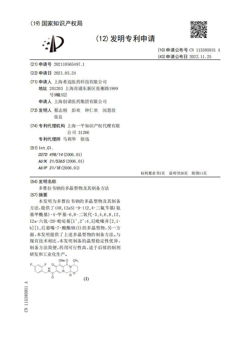 多替拉韦钠的多晶型物及其制备方法