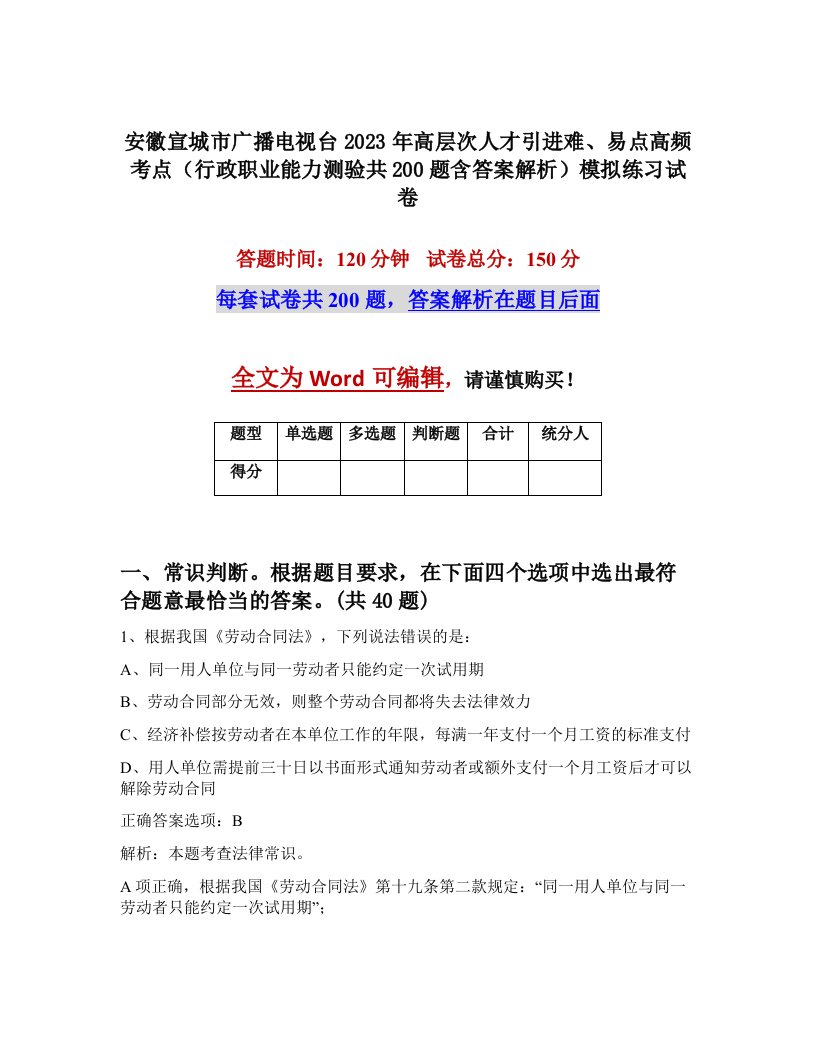 安徽宣城市广播电视台2023年高层次人才引进难易点高频考点行政职业能力测验共200题含答案解析模拟练习试卷