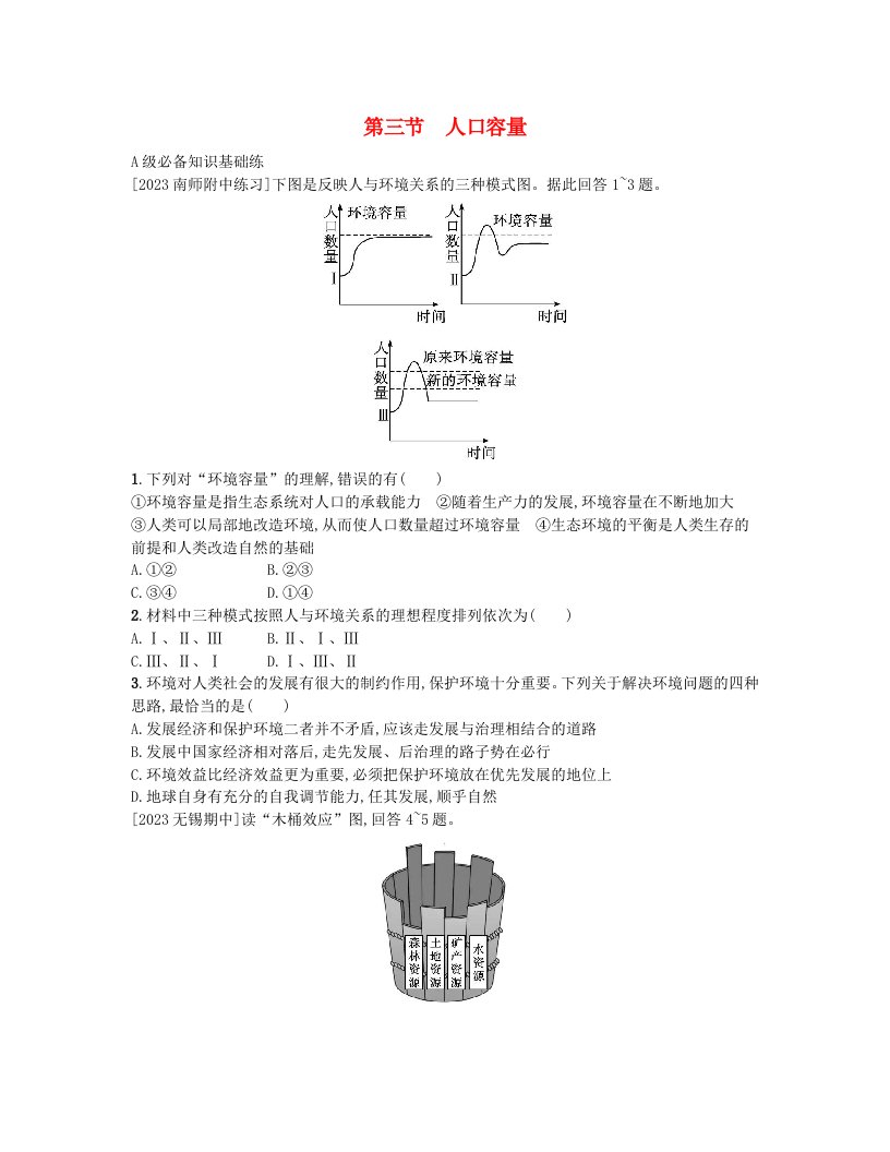 江苏专版2023_2024学年新教材高中地理第一章人口第三节人口容量分层作业新人教版必修第二册