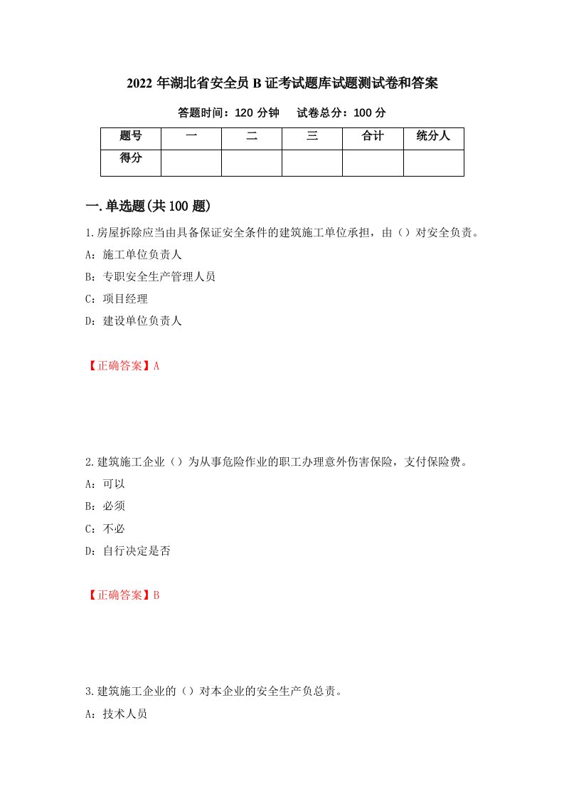 2022年湖北省安全员B证考试题库试题测试卷和答案第69期