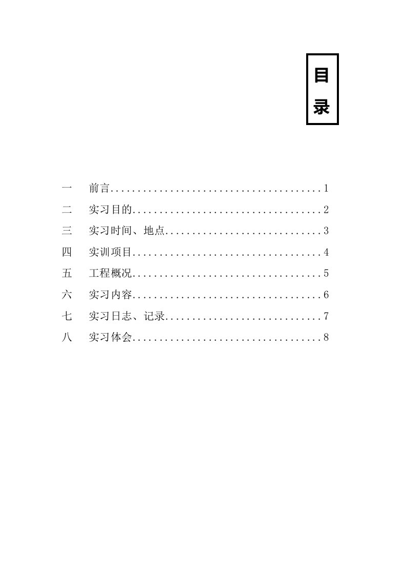 水利水电施工实习报告