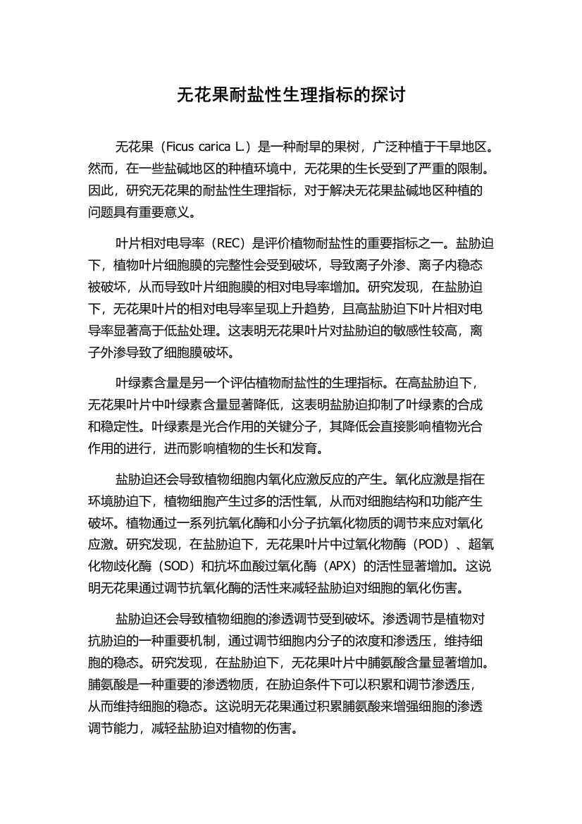 无花果耐盐性生理指标的探讨