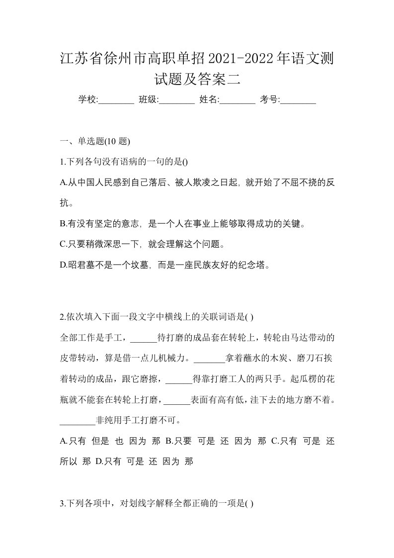 江苏省徐州市高职单招2021-2022年语文测试题及答案二