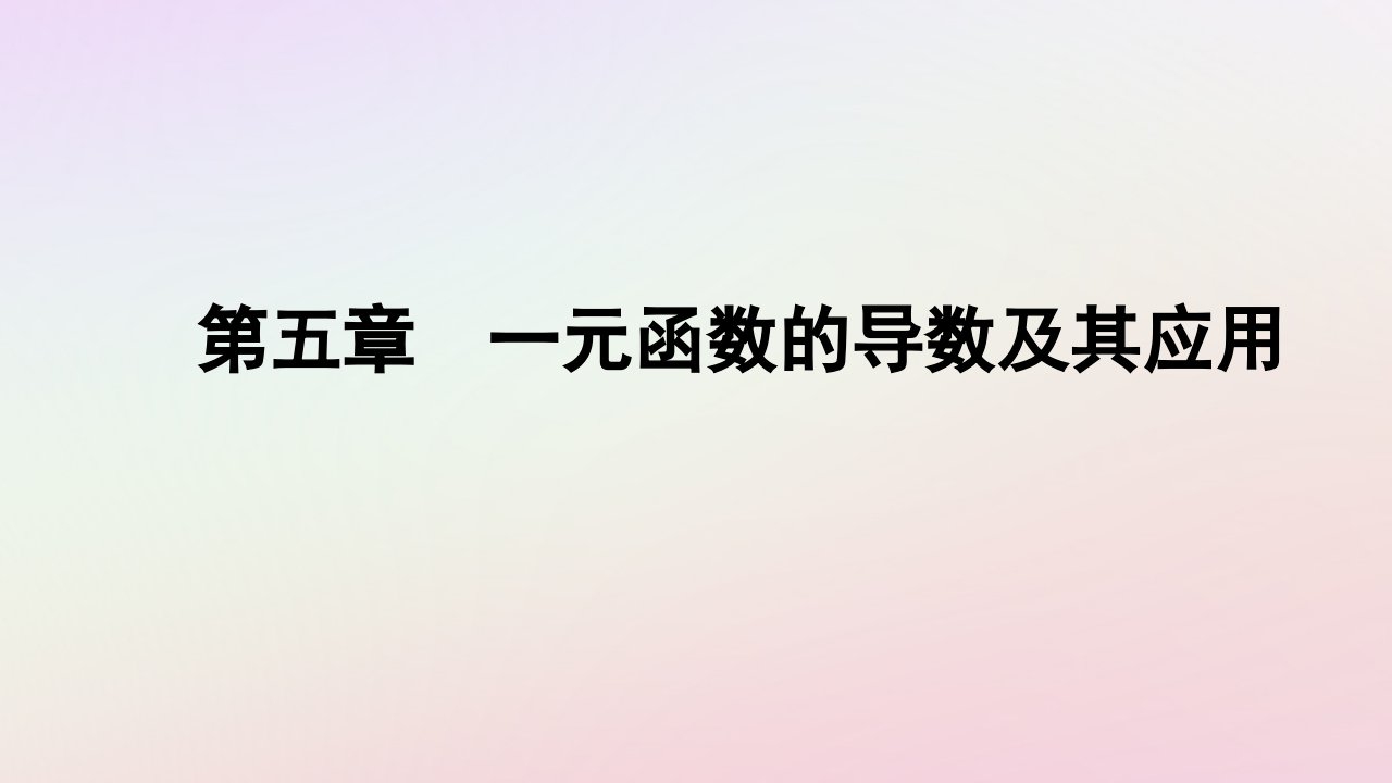 新教材2023高中数学第五章一元函数的导数及其应用5.1导数的概念及其意义第2课时导数的几何意义课件新人教A版选择性必修第二册