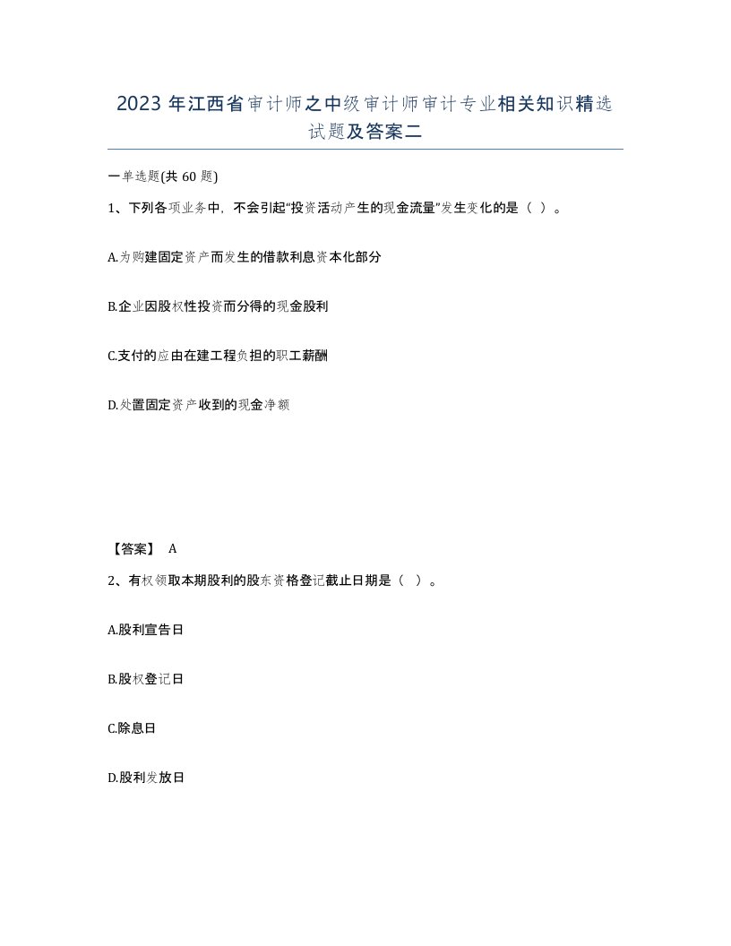 2023年江西省审计师之中级审计师审计专业相关知识试题及答案二