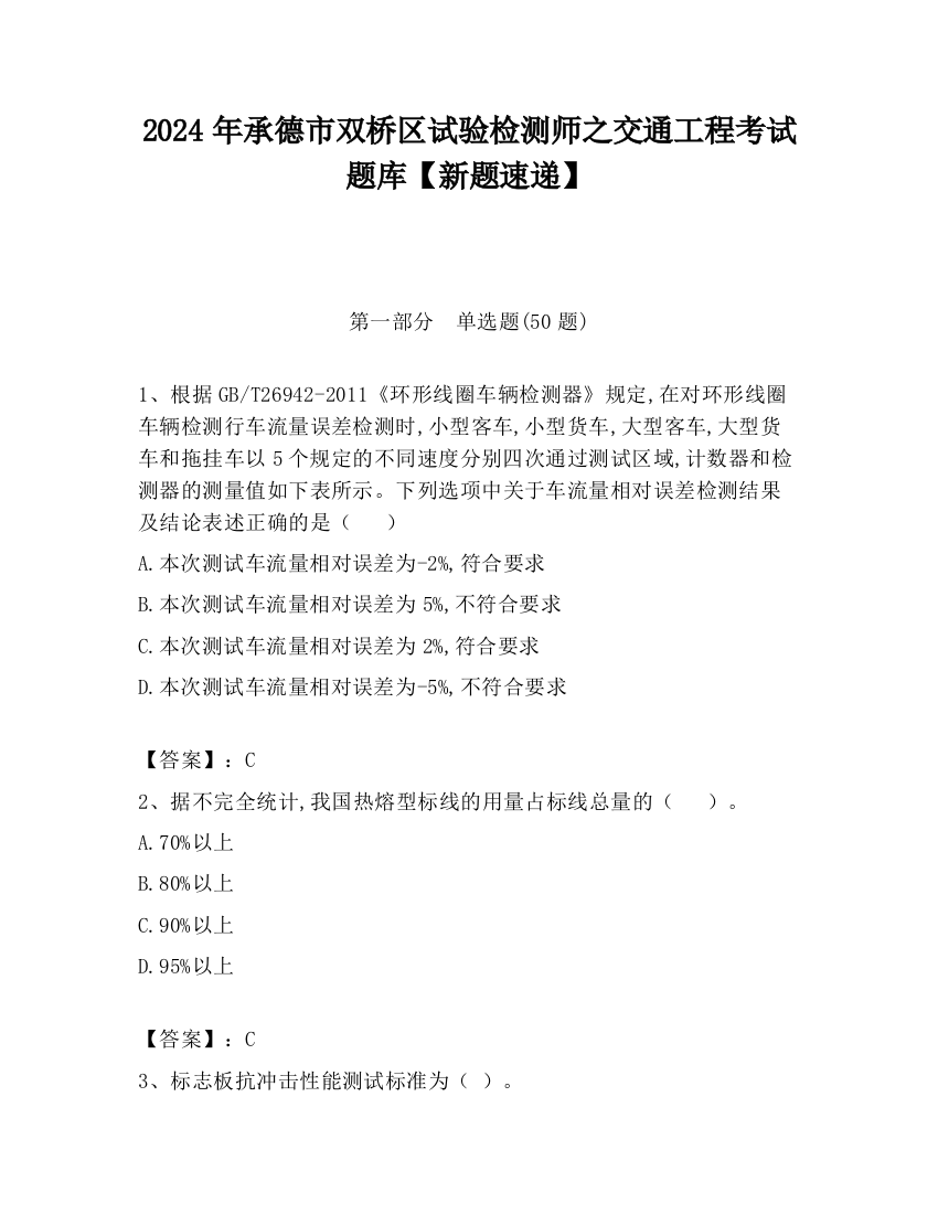 2024年承德市双桥区试验检测师之交通工程考试题库【新题速递】