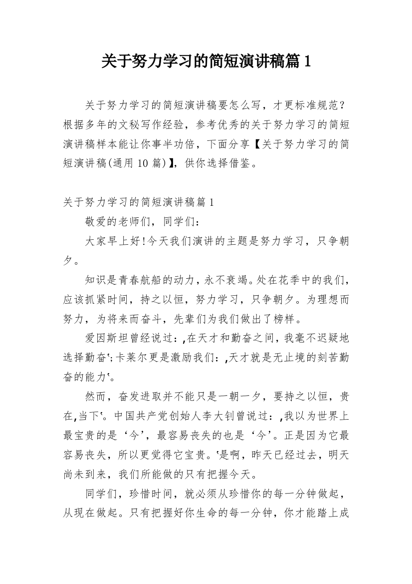 关于努力学习的简短演讲稿篇1