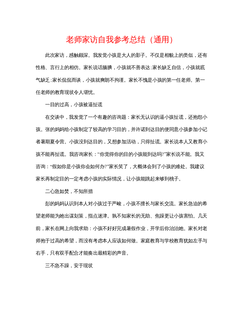 【精编】教师家访自我参考总结通用