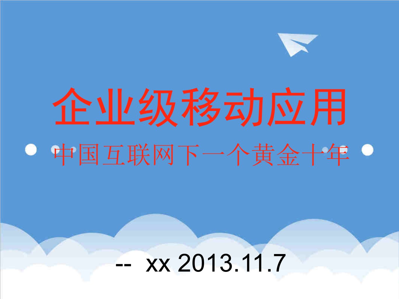 企业级移动应用将开启中国互联网下一个黄金十年