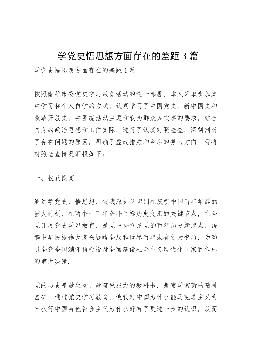 学党史悟思想方面存在的差距3篇