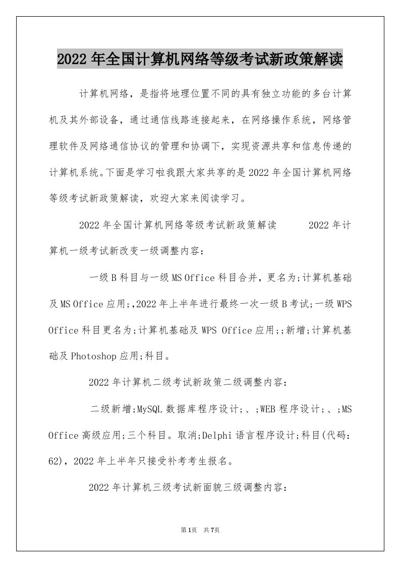 2022年全国计算机网络等级考试新政策解读