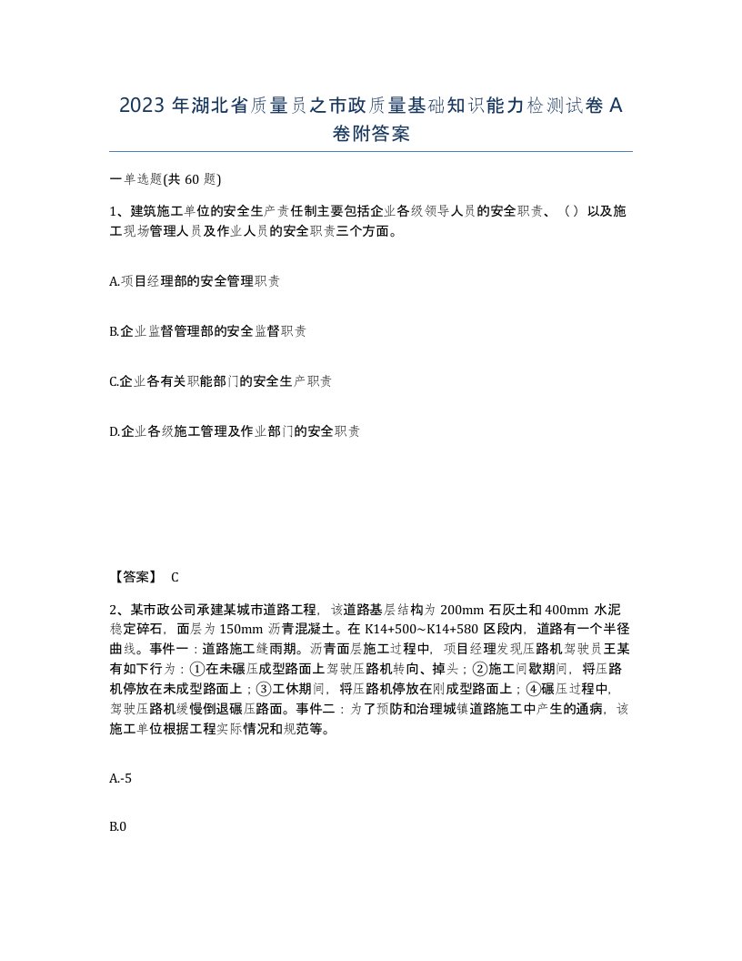 2023年湖北省质量员之市政质量基础知识能力检测试卷A卷附答案