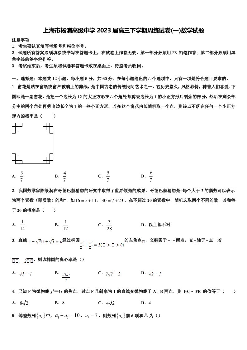 上海市杨浦高级中学2023届高三下学期周练试卷(一)数学试题含解析