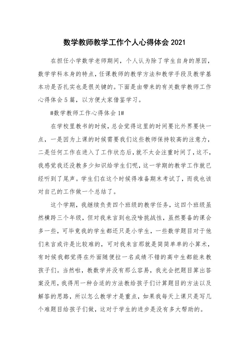 工作心得_数学教师教学工作个人心得体会2021