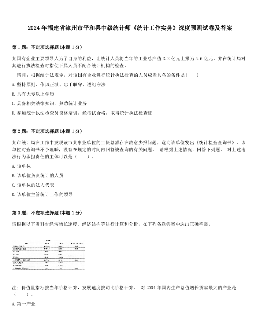 2024年福建省漳州市平和县中级统计师《统计工作实务》深度预测试卷及答案