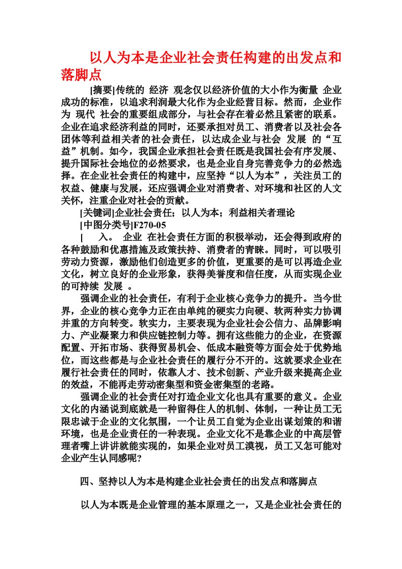 以人为本是企业社会责任构建的出发点和落脚点