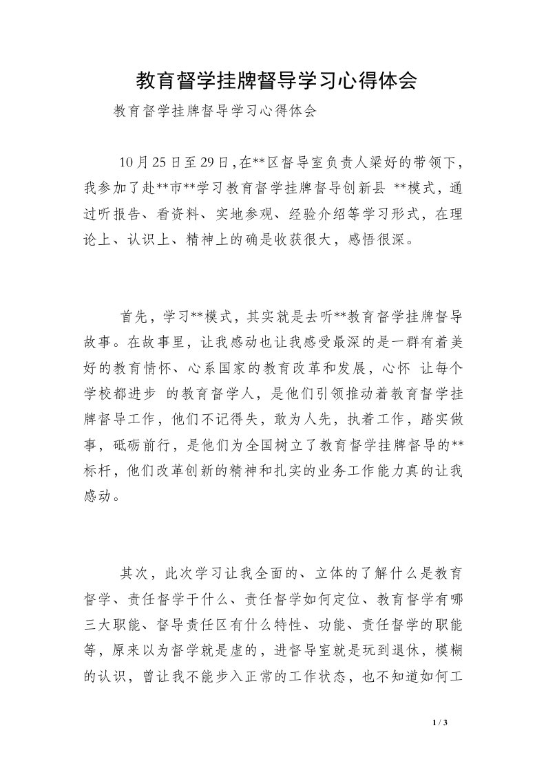 教育督学挂牌督导学习心得体会