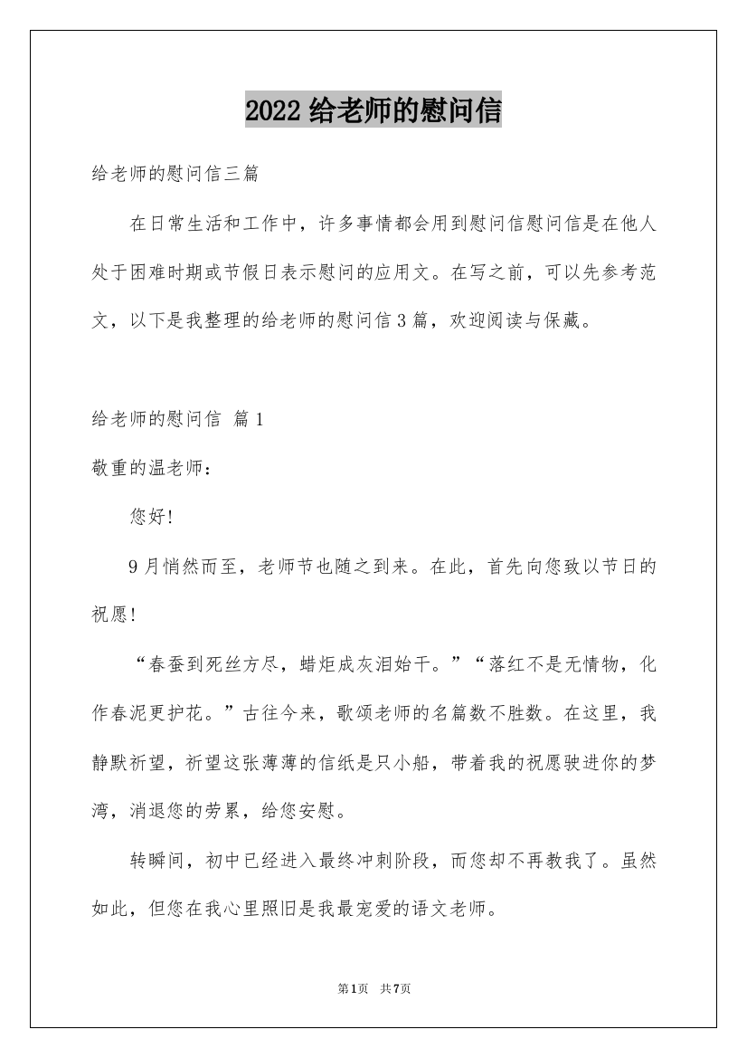 2022给老师的慰问信_5